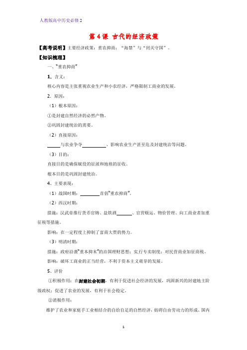 高中历史必修2优质学案5：第4课  古代的经济政策