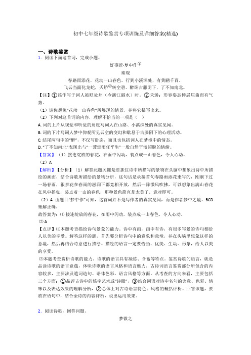 初中七年级诗歌鉴赏专项训练及详细答案(精选)