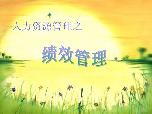 管理学绩效管理