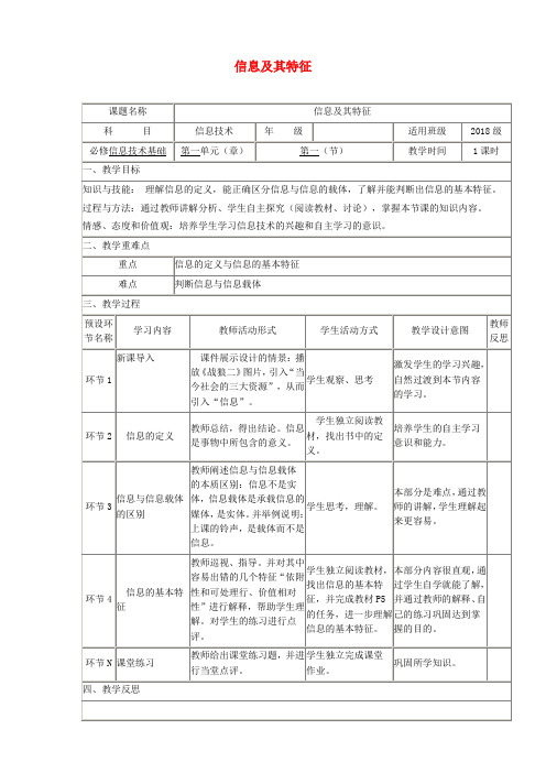 四川省宜宾市一中2017-2018学年高中信息技术上学期第二周 信息及其特征教学设计