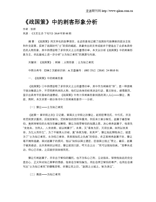 《战国策》中的刺客形象分析