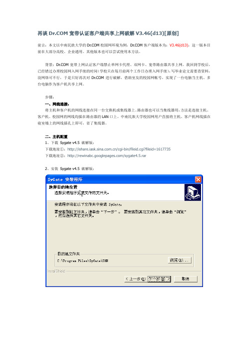 再谈DrCOM宽带认证客户端共享上网破解