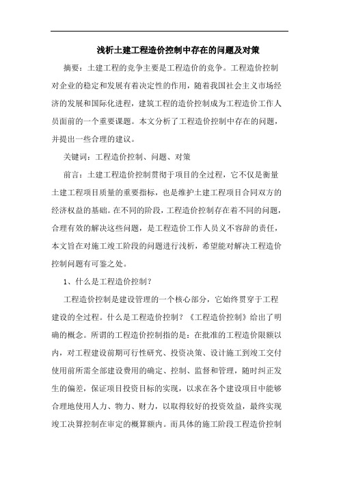 土建工程造价控制中存在问题及对策