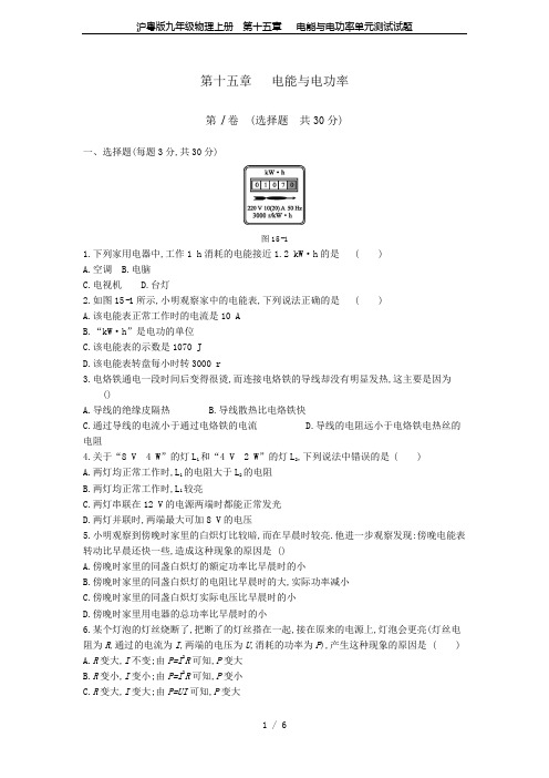 沪粤版九年级物理上册 第十五章   电能与电功率单元测试试题