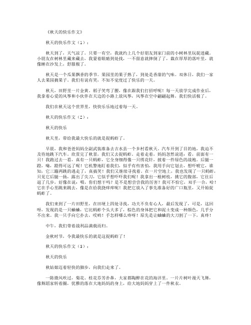 秋天的快乐作文15篇