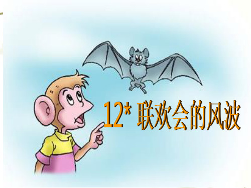 西师大版语文四年级上册第12课《联欢会的风波》ppt课件