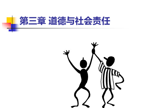 第三章道德和社会责任