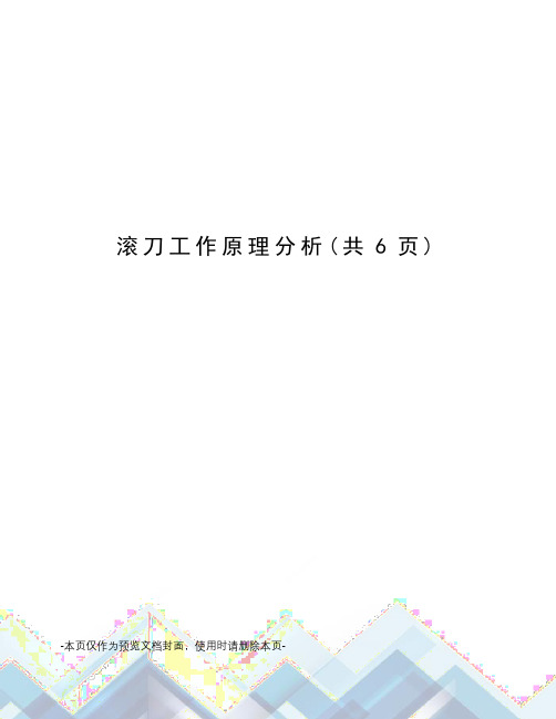 滚刀工作原理分析