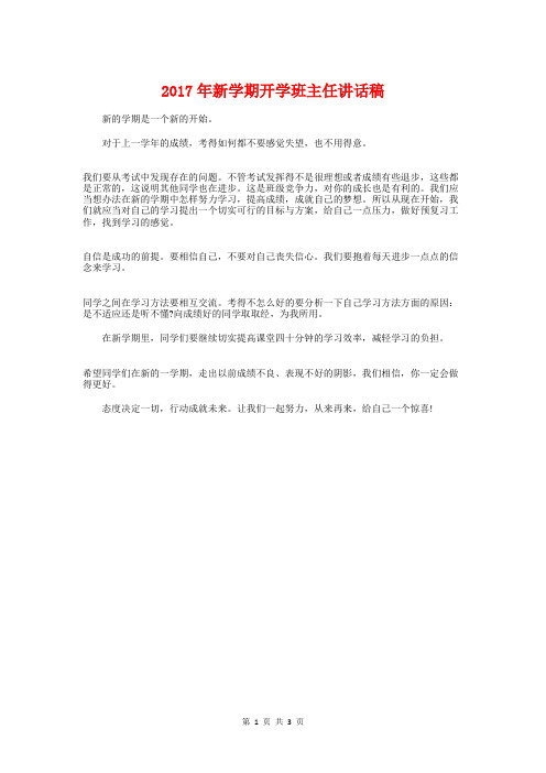2017年新学期开学班主任讲话稿与2017年春季开学典礼发言稿汇编