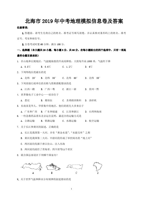 北海市2019年中考地理模拟信息卷及答案