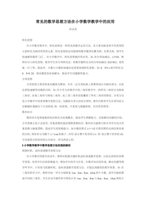 常见的数学思想方法在小学数学教学中的应用