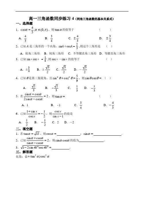 人教A版必修4 三角同步练习4(同角三角函数的基本关系式)