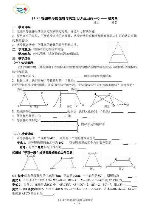 1.4等腰梯形的性质与判定