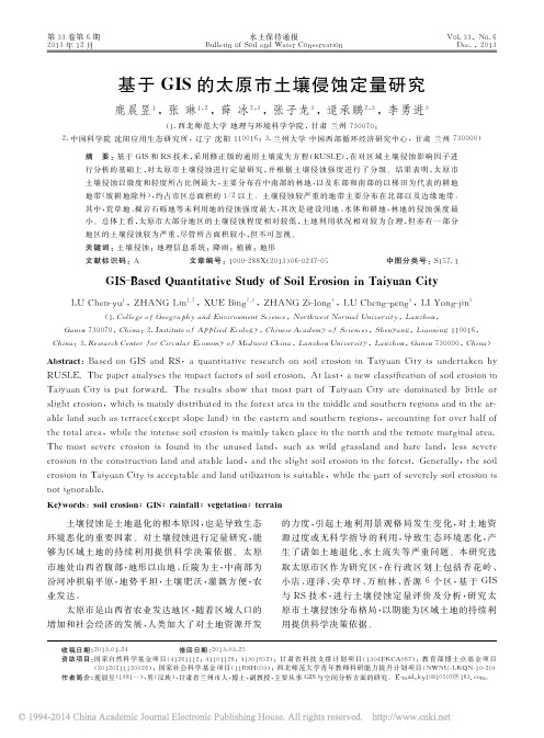 基于GIS的太原市土壤侵蚀定量研究_鹿晨昱_张琳_薛冰_等
