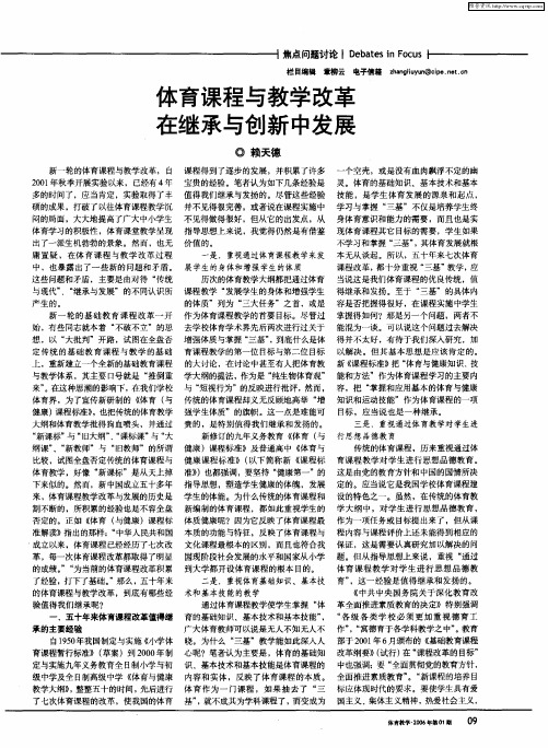 体育课程与教学改革在继承与创新中发展