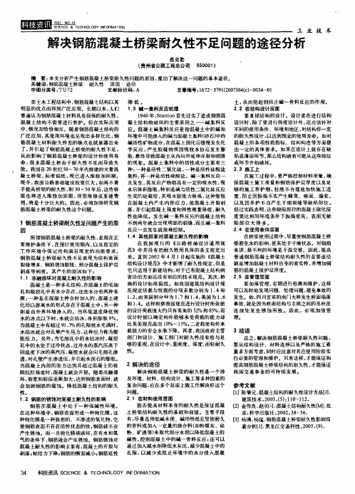 解决钢筋混凝土桥梁耐久性不足问题的途径分析
