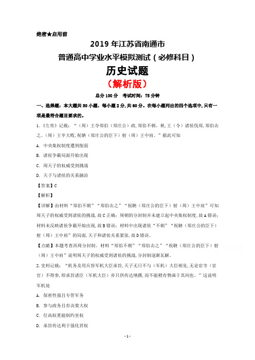 2019年江苏省南通市普通高中学业水平模拟测试(必修科目)历史试题(解析版)