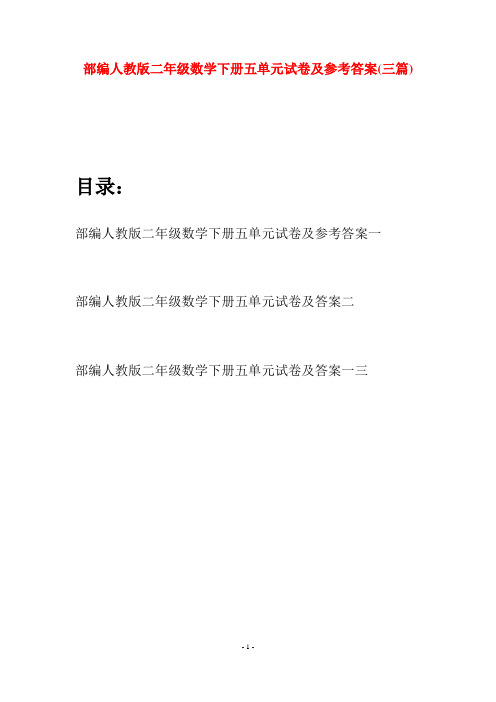 部编人教版二年级数学下册五单元试卷及参考答案(三篇)