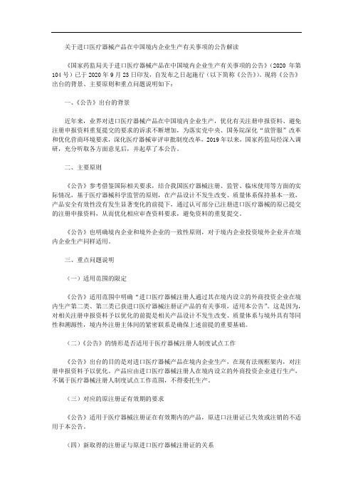 关于进口医疗器械产品在中国境内企业生产有关事项的公告解读