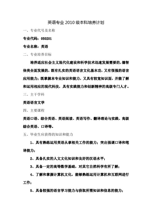 英语专业2010级本科培养计划