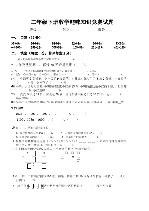 二年级下册数学趣味知识竞赛试题(1-5单元的内容)