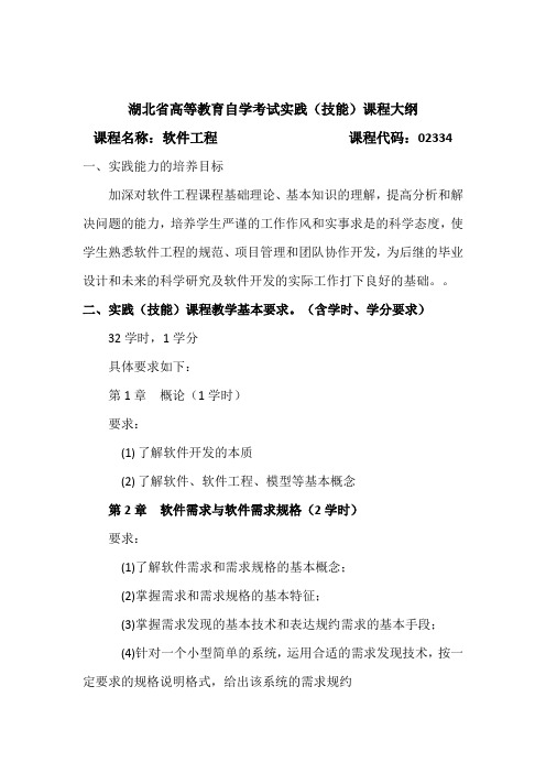 02334  软件工程(实践) 自考考试大纲