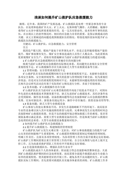浅谈如何提升矿山救护队应急救援能力