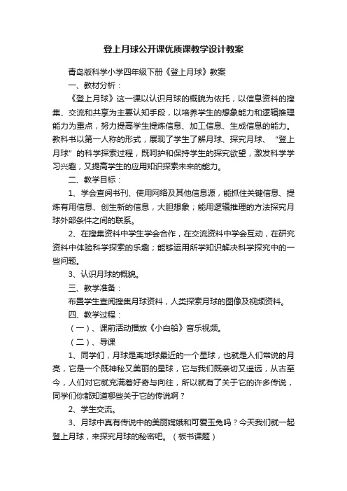 登上月球公开课优质课教学设计教案