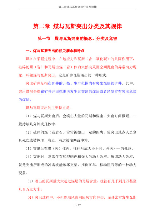 第二章煤与瓦斯突出分类及规律