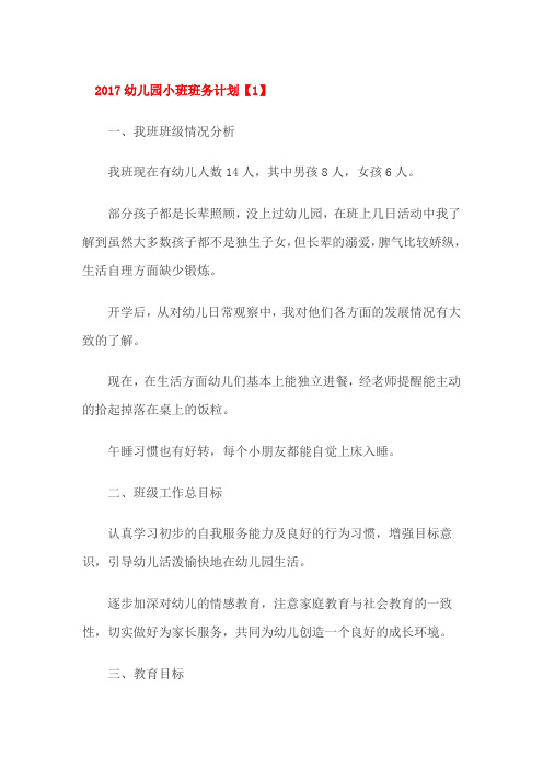 2017幼儿园小班班务计划