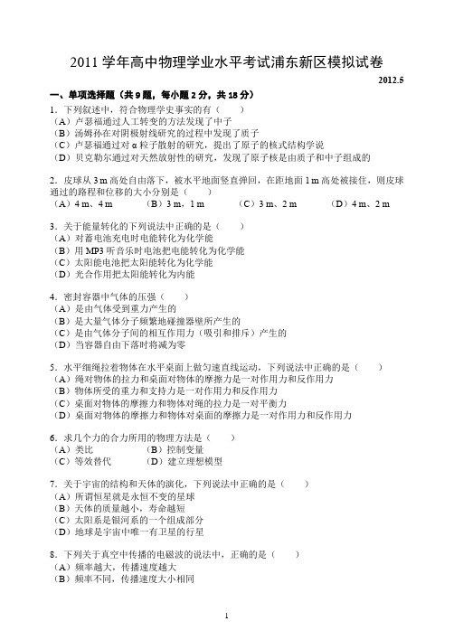 2011学年浦东新区高二第二学期会考模拟卷-物理批注版
