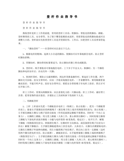 登 杆 作 业 指 导 书