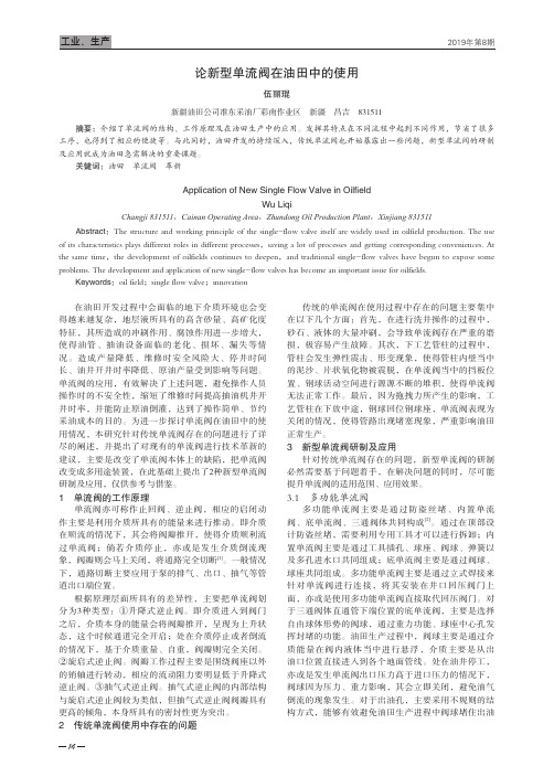 论新型单流阀在油田中的使用