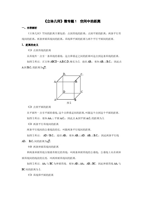 高中数学高考复习专题《立体几何》微专题1  空间中的距离