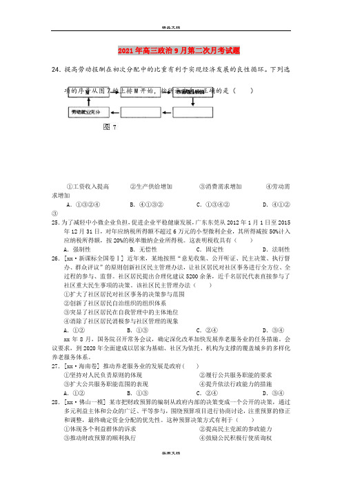 2021年高三政治9月第二次月考试题