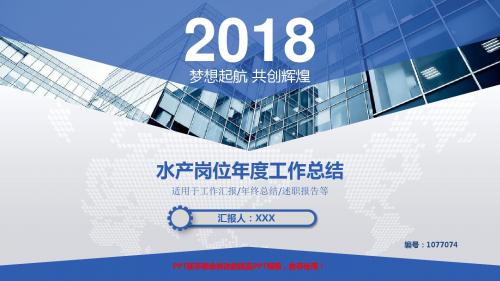 原创PPT-最新水产岗位2017年终个人工作总结述职报告与2018年工作计划演示文稿模板