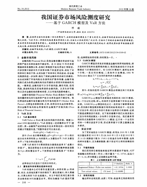 我国证券市场风险测度研究——基于GARCH模型及VaR方法