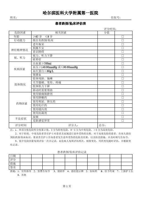 患者跌倒坠床评估表