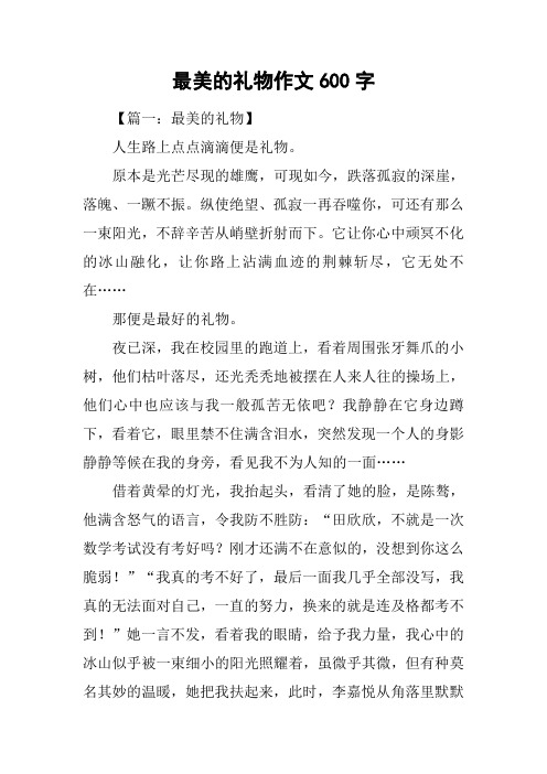 最美的礼物作文600字