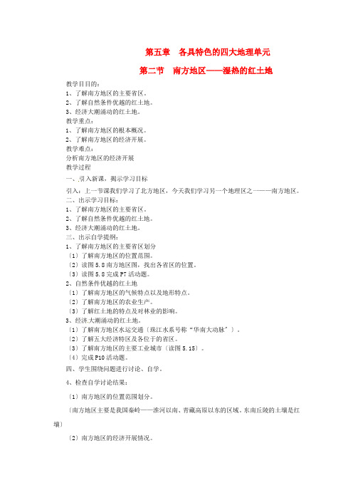 《南方地区——湿热的红土地》word教案 (公开课)2020年粤教版地理 (2)