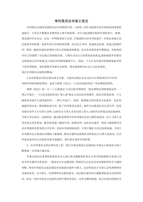 审判委员会存废之我见
