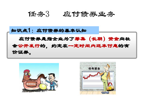 任务3：应付债券业务