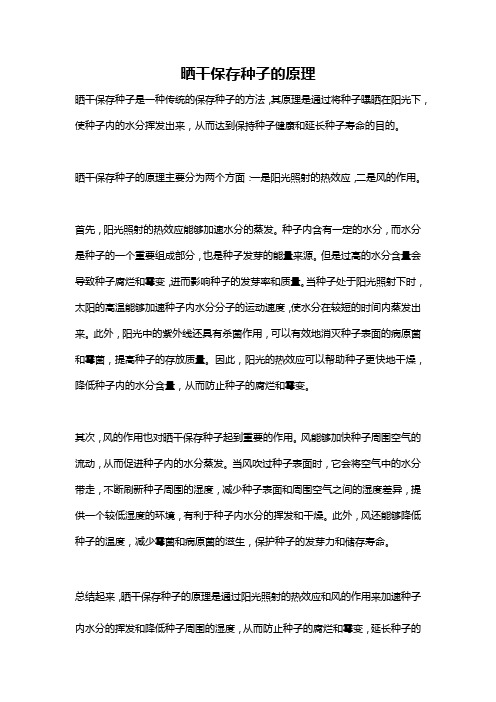 晒干保存种子的原理
