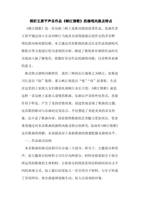 王原平声乐作品《峡江情歌》演唱风格及特点[论文]