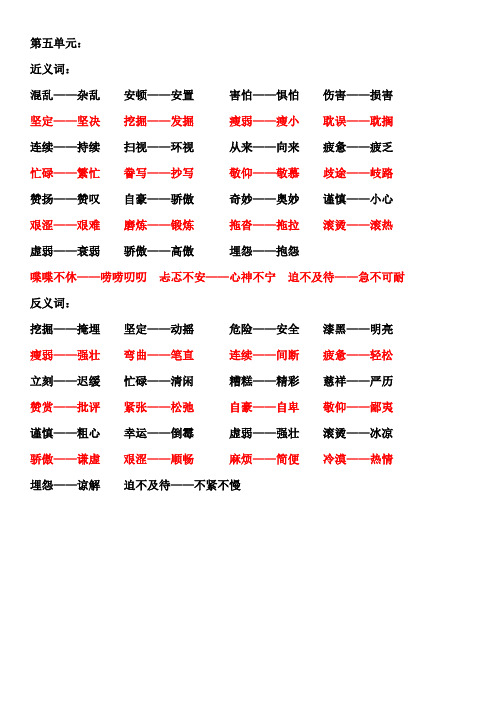 五上第六单元近义词反义词