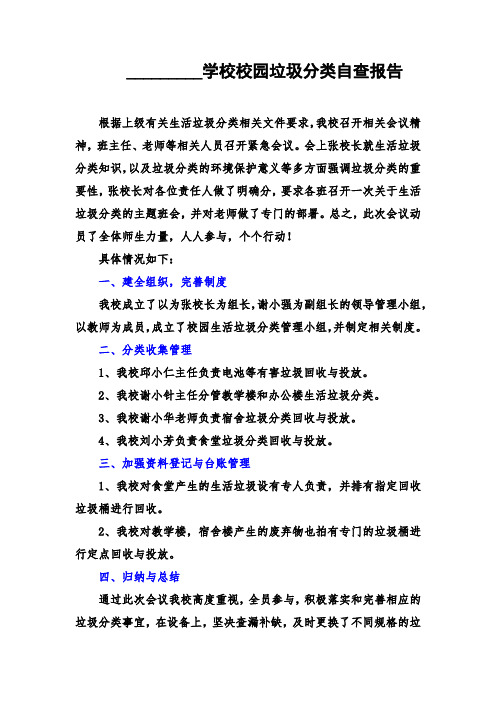 XX学校校园垃圾分类自查报告