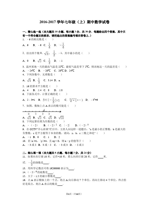 2016年浙教版七年级数学上册期中测试卷及答案