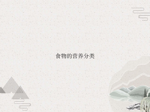 食物的营养分类