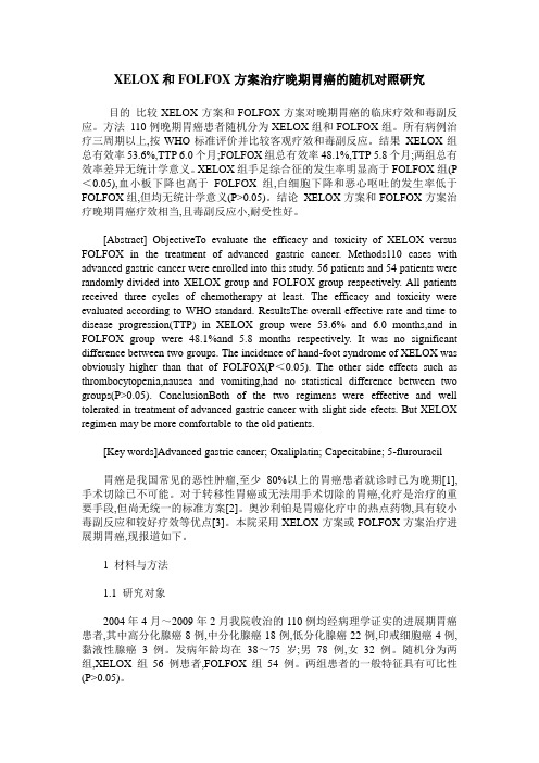 XELOX和FOLFOX方案治疗晚期胃癌的随机对照研究