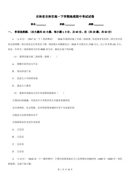 吉林省吉林市高一下学期地理期中考试试卷